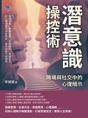 cover image of 潛意識操控術，職場與社交中的心理暗示